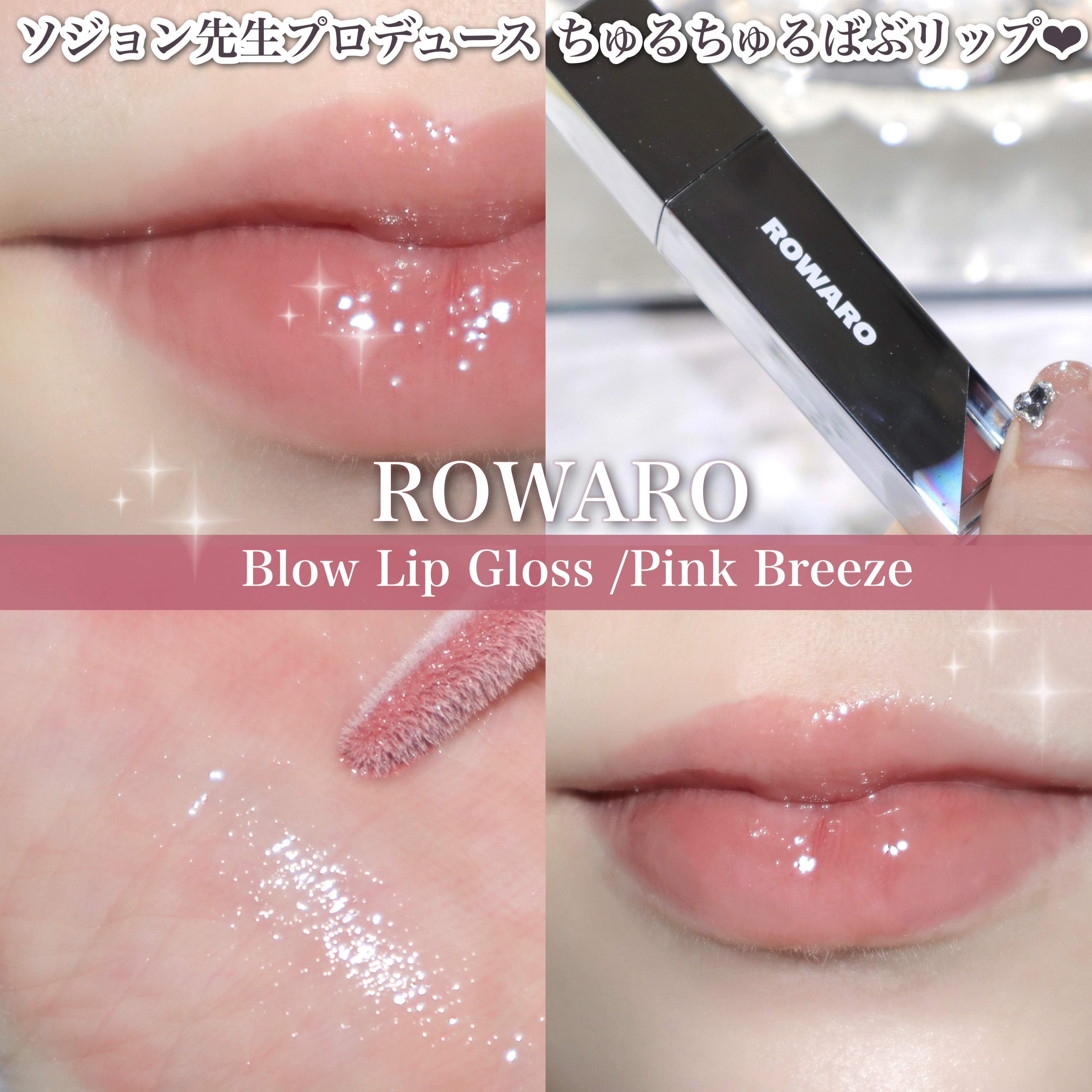 ブローリップグロス/ROWARO/リッププランパーを使ったクチコミ（1枚目）