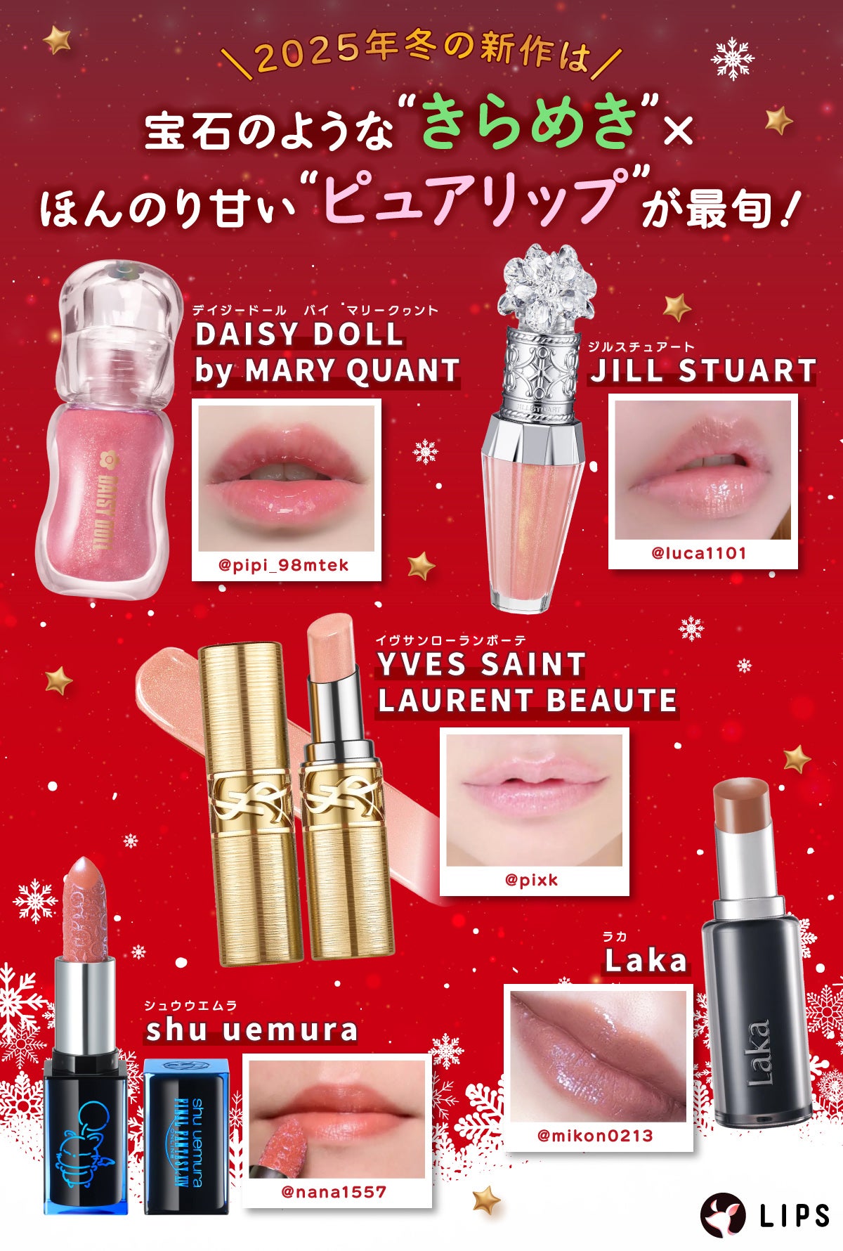 2025年冬の新作は宝石のような“きらめき”× ほんのり甘い“ピュアリップ”が最旬!DAISY DOLL by MARY QUANT(デイジードール バイ マリークヮント)・YVES SAINT LAURENT BEAUTE(イヴサンローランボーテ)・JILL STUART(ジルスチュアート)・shu uemura(シュウウエムラ)・Laka(ラカ)