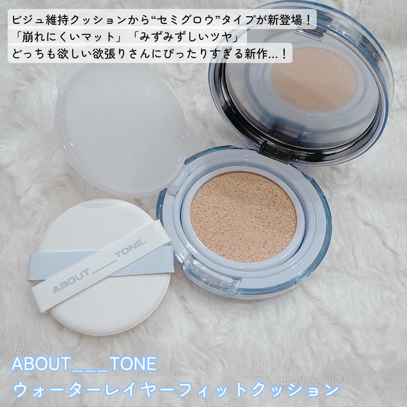 ウォーターレイヤーフィットクッション/ABOUT TONE/クッションファンデーションを使ったクチコミ(2枚目)
