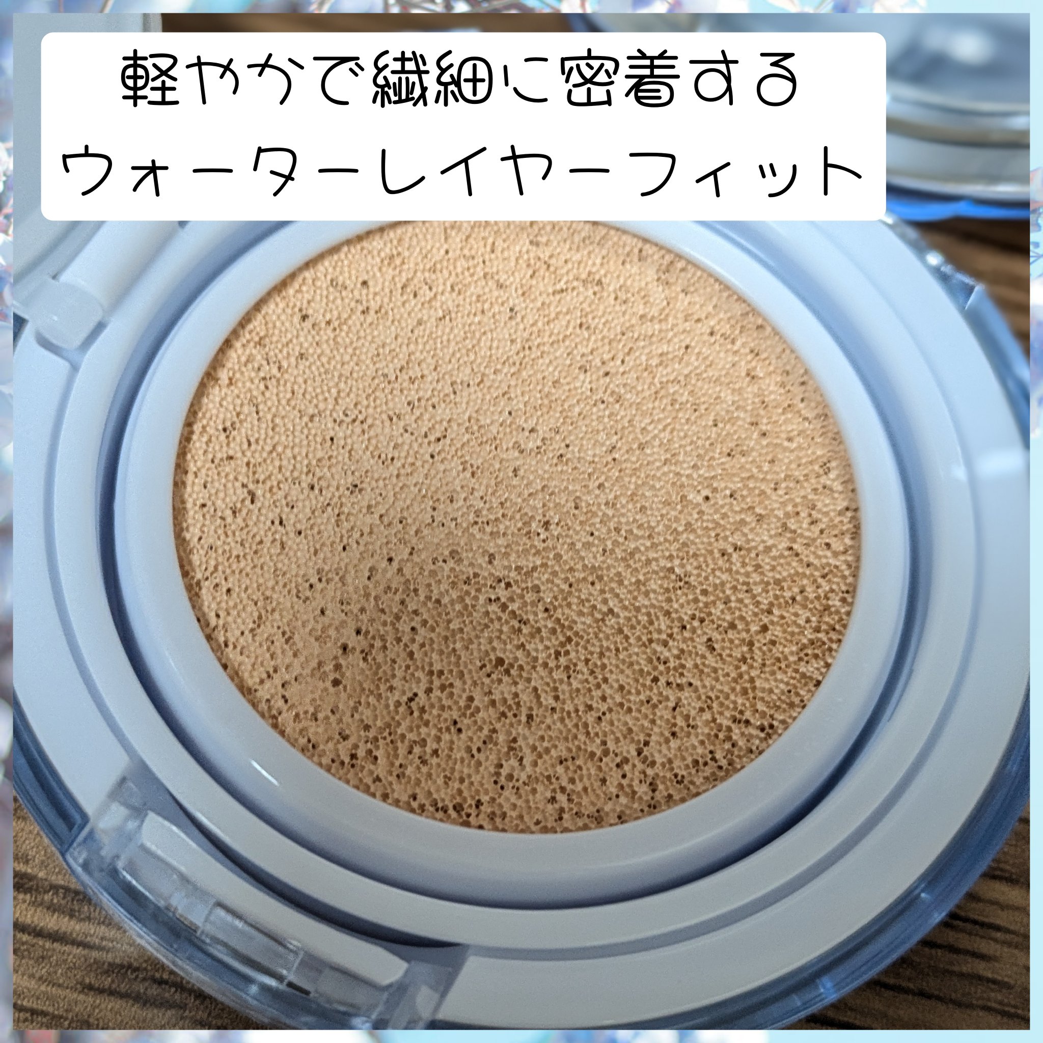 ウォーターレイヤーフィットクッション /ABOUT TONE/クッションファンデーションを使ったクチコミ（3枚目）