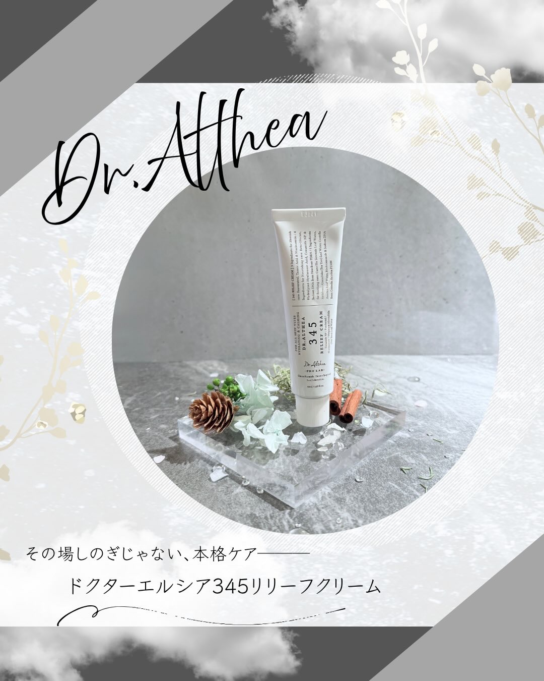 345リリーフクリーム/Dr.Althea/フェイスクリームを使ったクチコミ（1枚目）