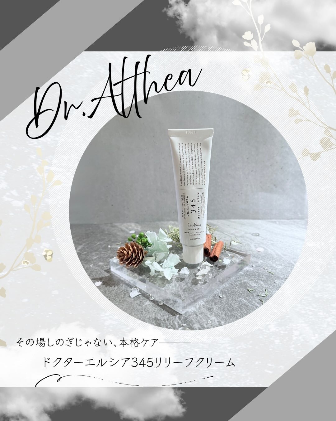 345リリーフクリーム/Dr.Althea/フェイスクリームを使ったクチコミ(1枚目)