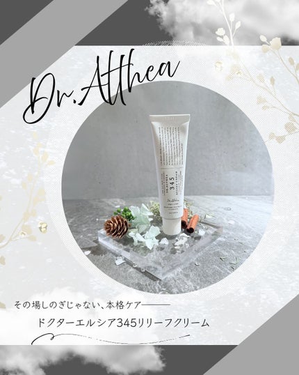 345リリーフクリーム/Dr.Althea/フェイスクリームを使ったクチコミ(1枚目)
