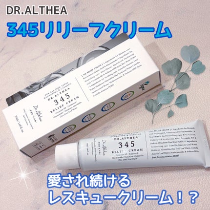 345リリーフクリーム/Dr.Althea/フェイスクリームを使ったクチコミ(1枚目)
