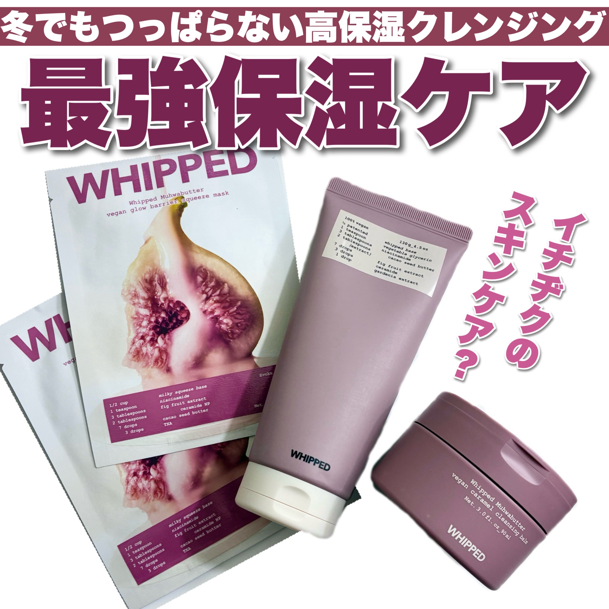 ＼冬のつっぱらないルーティーン⛄️❤️／


WHIPPED

"WHIPPED"のパケがシンプルでオシャレで
大好きなんだよね🤤🩷


＼まるでホイップクリーム？／
🩷ムファバターパッククレンザー🧈

☑︎パック/洗顔/クレンジン