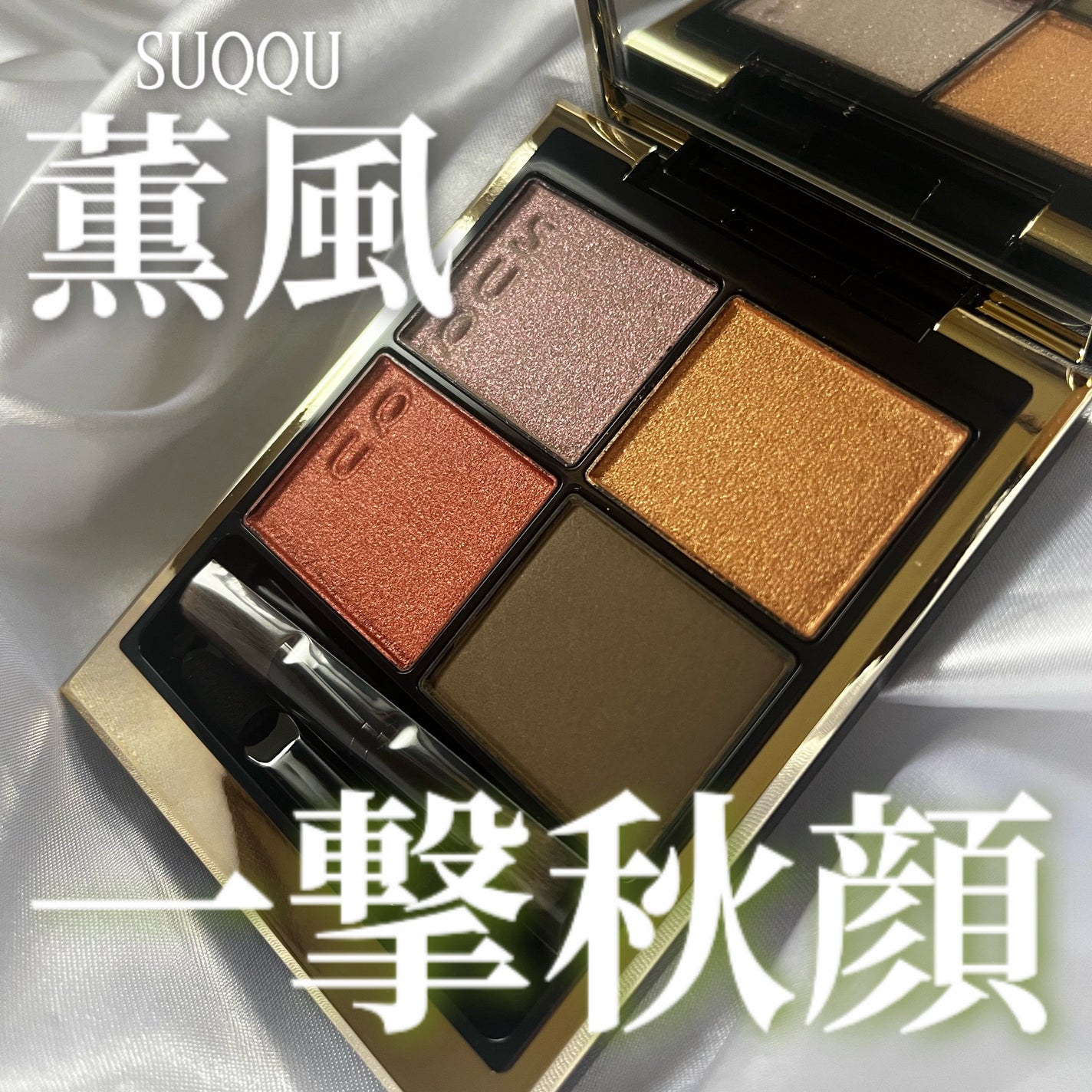 シグニチャー カラー アイズ/SUQQU/アイシャドウパレットを使ったクチコミ(1枚目)