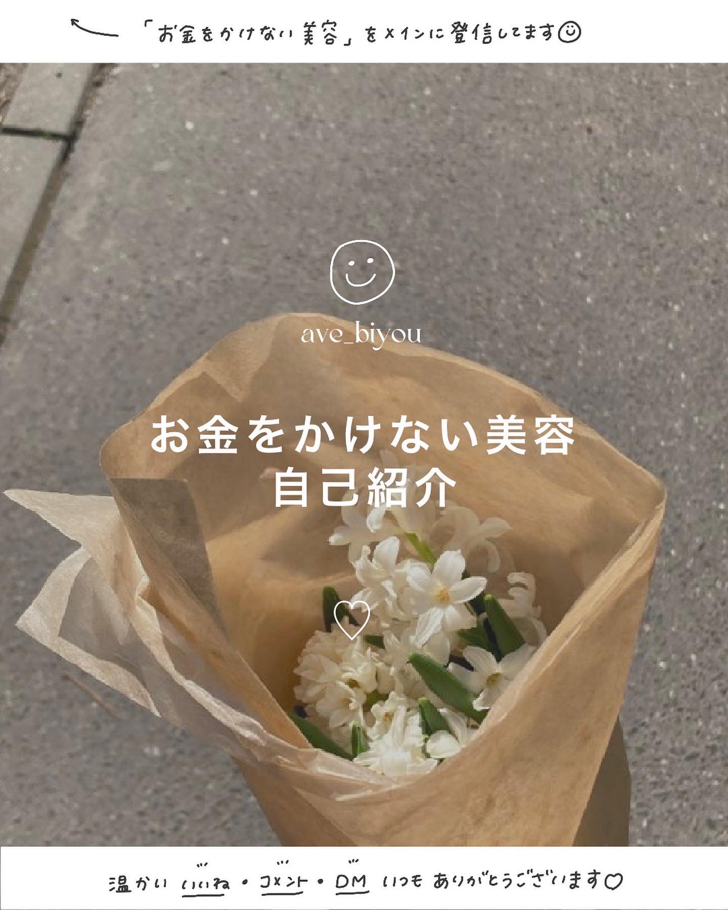 お金をかけない美容→ @ave_biyou

＿＿＿＿＿＿＿＿＿＿＿＿＿＿＿＿＿＿＿＿

📍
今日の投稿まとめ📝

　　　
\　保存版　/
お金をかけない美容　アビの自己紹介　
⁡
　　０１．プロフィール
　　０２．好きなもの
　　０３