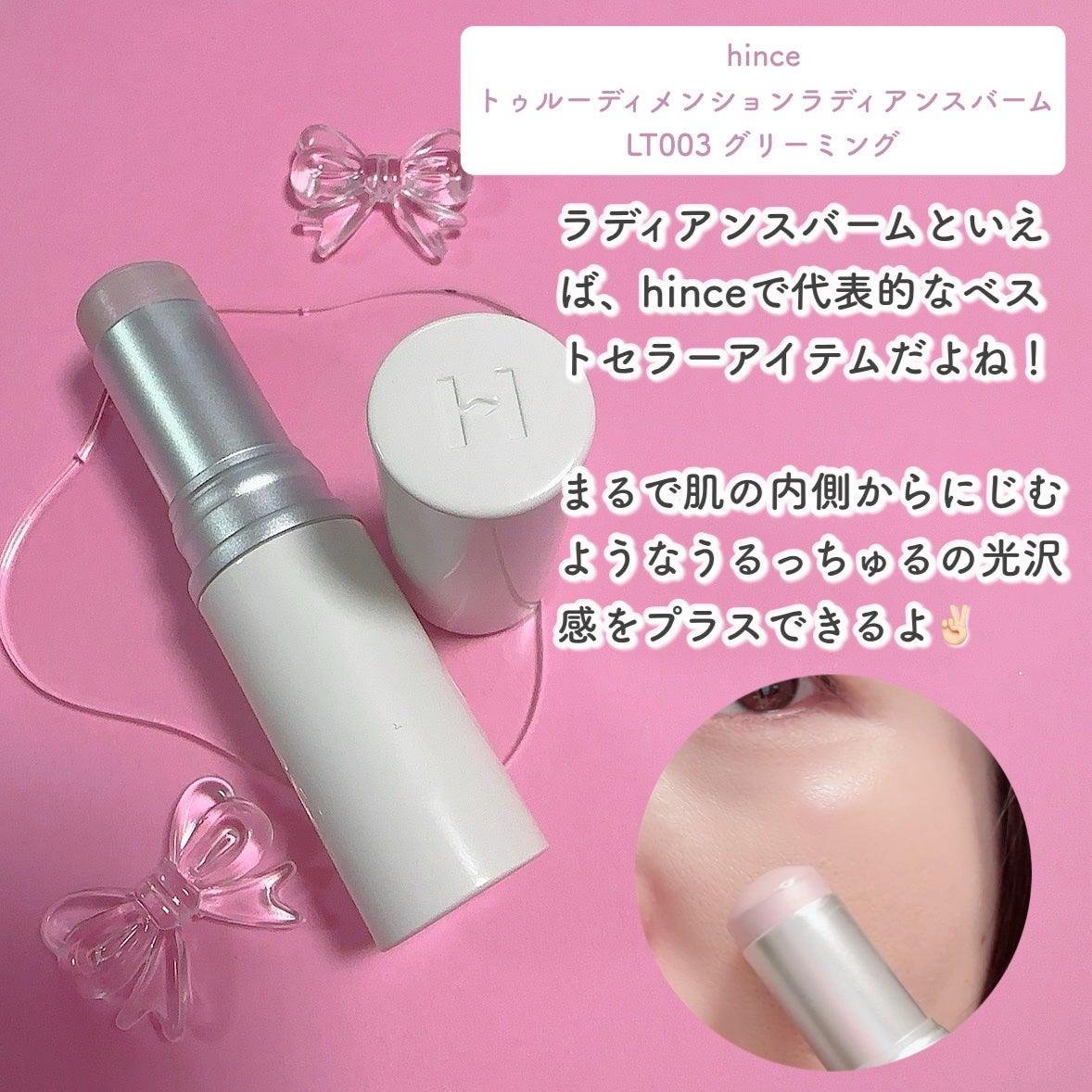 トゥルーディメンションラディアンスバーム/hince/スティックハイライトを使ったクチコミ(3枚目)