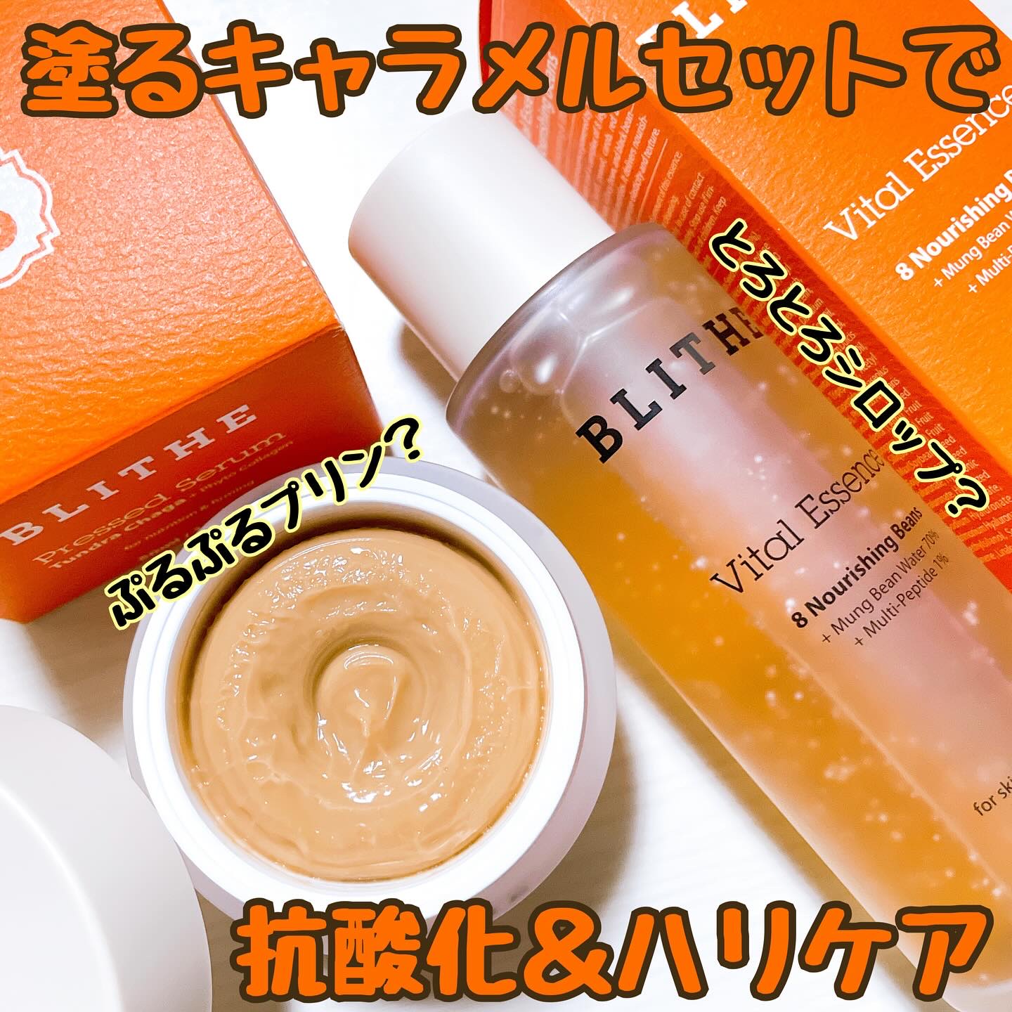 BLITHE  🍮塗るキャラメルセット🍯
【Pressed Serum Tundra Chaga】
【Vital Essence 8 Nourishing Beans】


🍮ツンドラチャーガセラム
ヒアルロン酸の4倍高い保湿感の
β