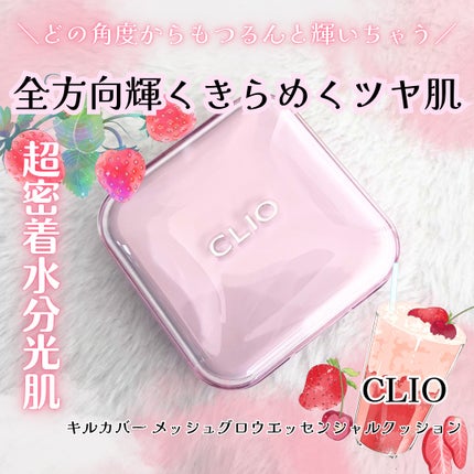 キルカバー メッシュ グロウ エッセンシャル クッション/CLIO/クッションファンデーションを使ったクチコミ(1枚目)