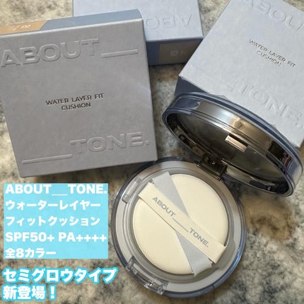 ウォーターレイヤーフィットクッション/ABOUT TONE/クッションファンデーションを使ったクチコミ(1枚目)