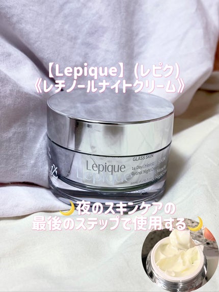 レチノール ナイトクリーム/Lepique/フェイスクリームを使ったクチコミ(1枚目)