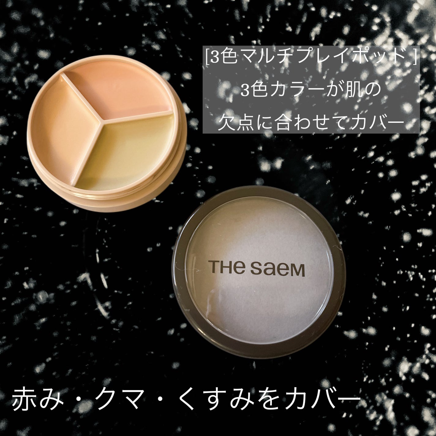 カバーパーフェクション トリプル ポット コンシーラー/the SAEM/パレットコンシーラーを使ったクチコミ(3枚目)