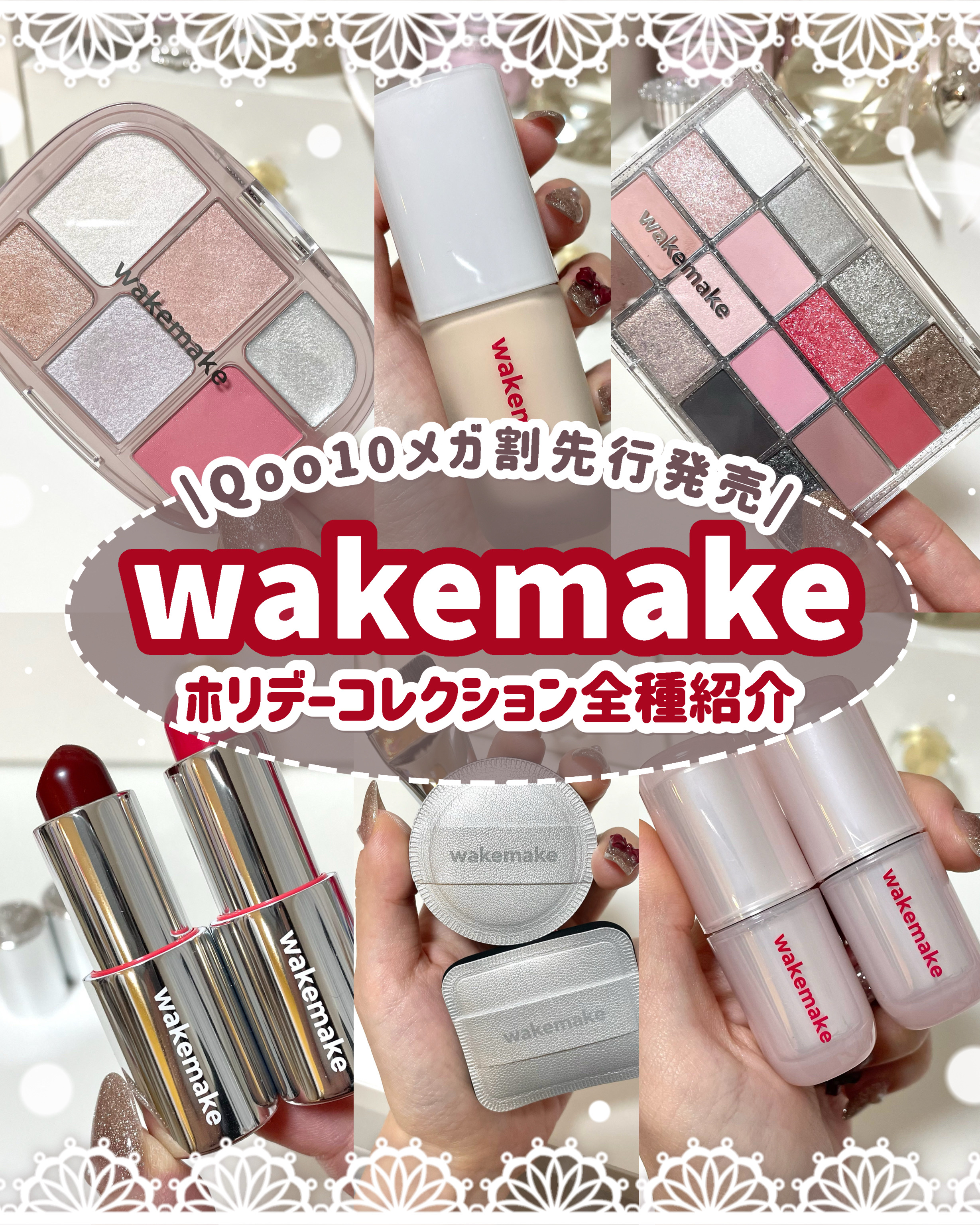 𓊆ㅤQoo10メガ割先行発売🗓𓊇 wakemake新作ホリデーコレクション全種まとめて紹介🌟

⟡.· ⎯⎯⎯⎯⎯⎯⎯⎯⎯⎯⎯⎯ ⟡.·

꒰ ‪買ってよかったに繋がるコスメ図鑑📖 ‪ ꒱‬
······▸ 正直レビュー×コスメオ