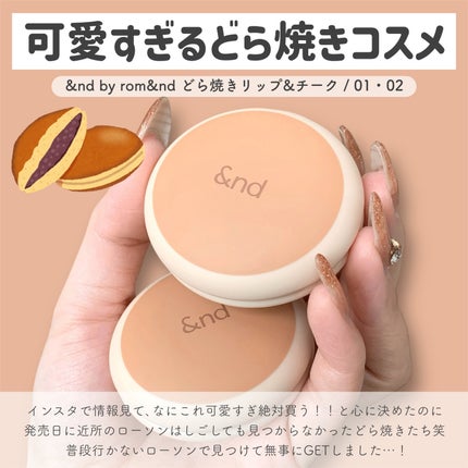 どら焼きリップ&チーク/&nd by rom&nd/マルチパレットを使ったクチコミ(2枚目)