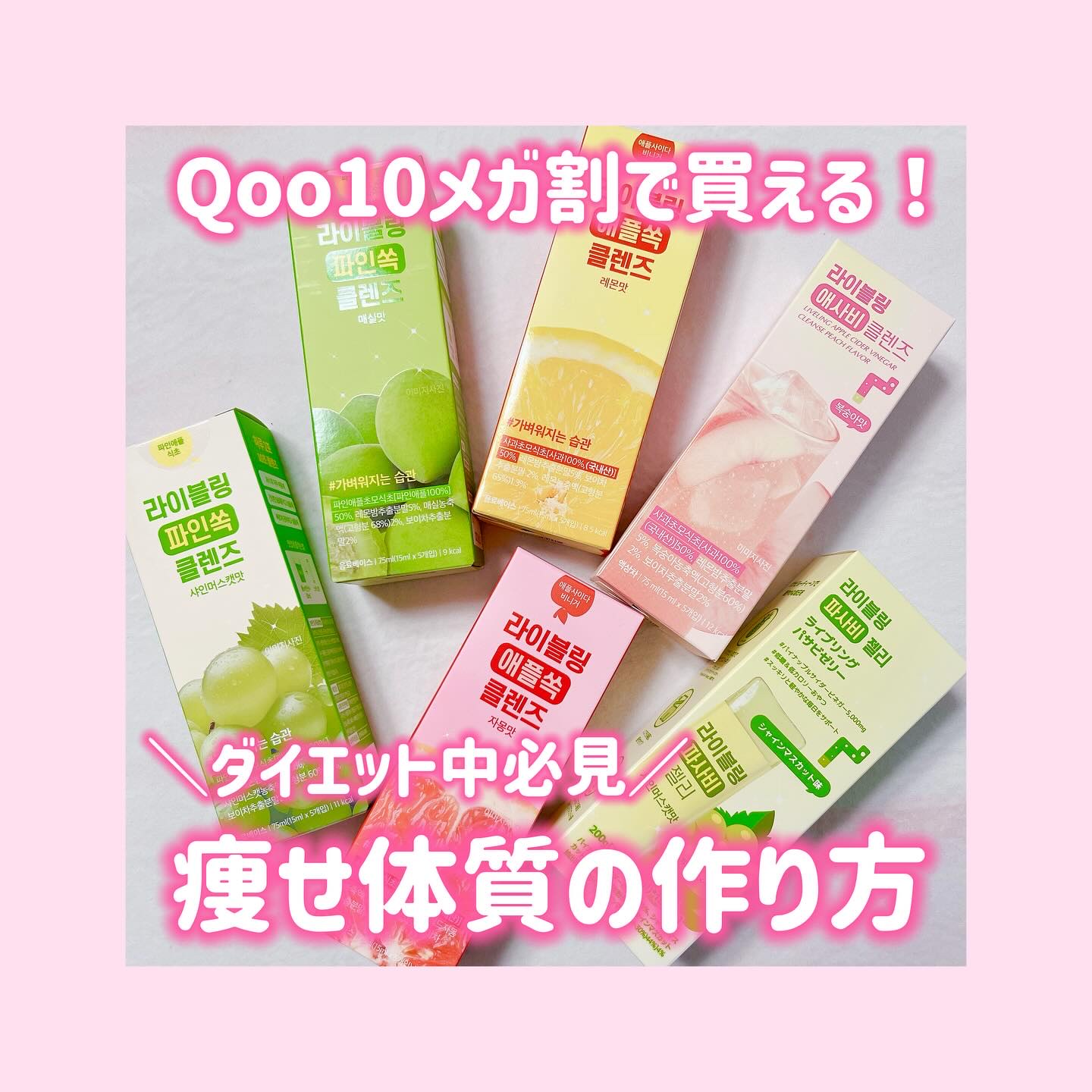 ＼痩せ体質作りたい人必見／PR
ライブリングのインナーケア試してみて🌟

🤍アサビクレンズ
「アサビ」とは今話題の「アップルサイダービネガー」の略なの！
体脂肪抑制や血糖値上昇抑制に🫶🏻
継続して飲むと太りにくい体質にしてくれるんだ
