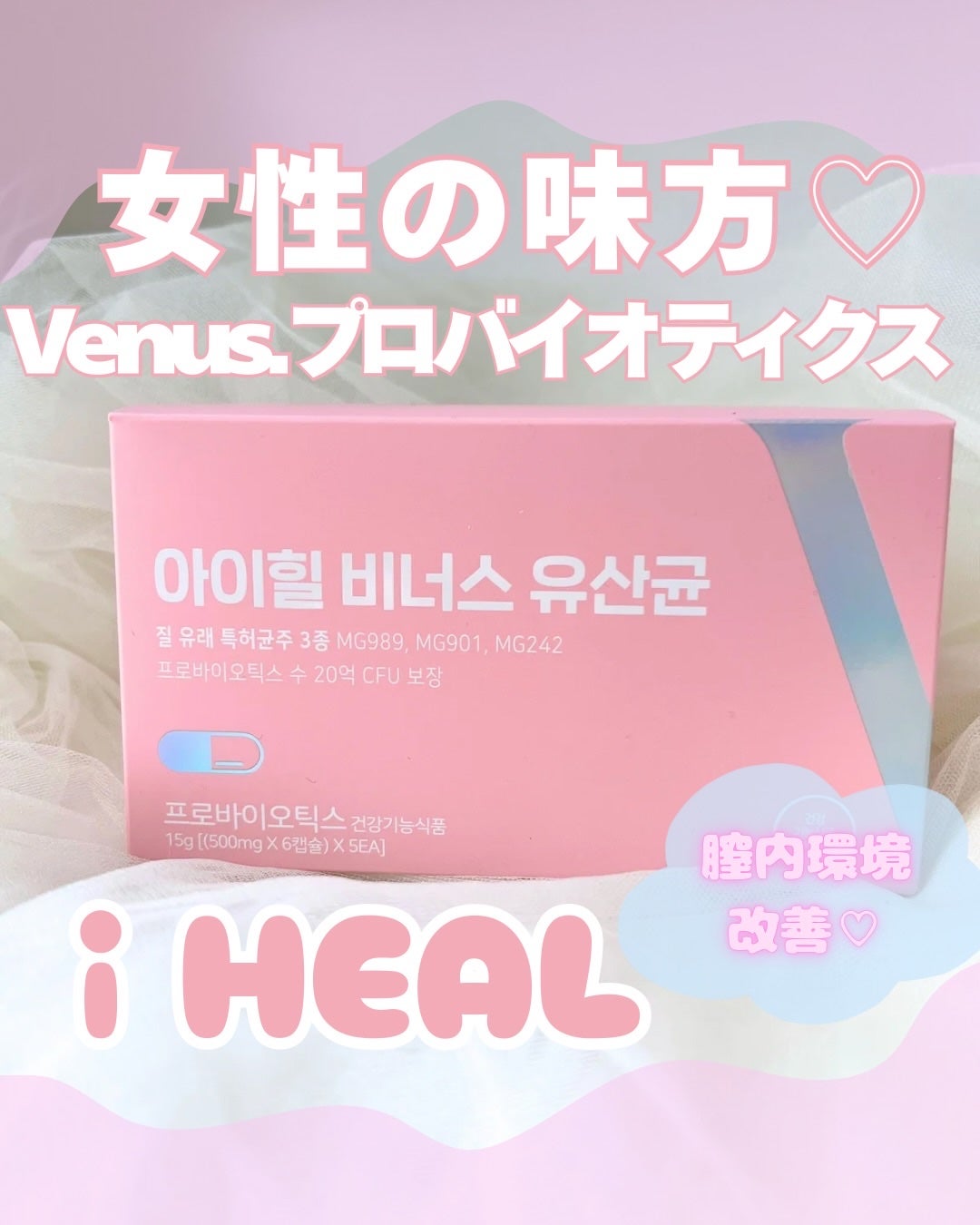 アイヒルヴィーナス乳酸菌/iHEAL/健康サプリメントを使ったクチコミ(1枚目)