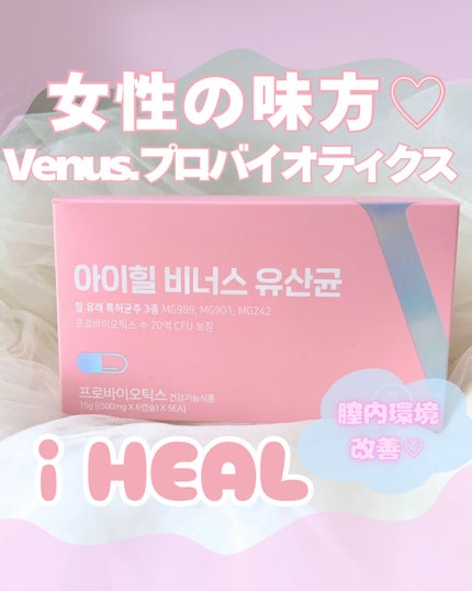 アイヒルヴィーナス乳酸菌/iHEAL/健康サプリメントを使ったクチコミ(1枚目)