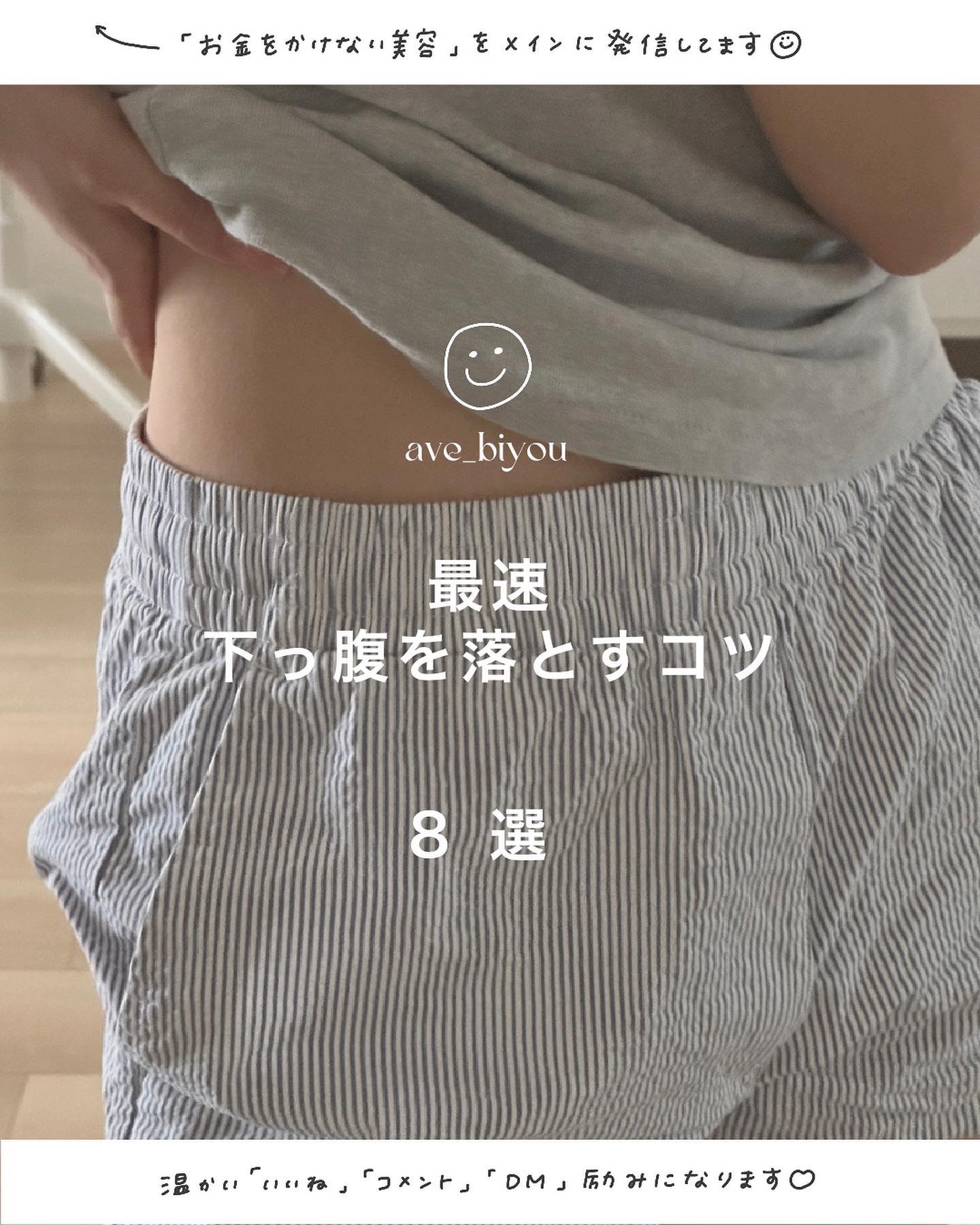 お金をかけない美容→ @ave_biyou

＿＿＿＿＿＿＿＿＿＿＿＿＿＿＿＿＿＿＿＿

📍
今日の投稿まとめ📝

⁡
\　最速　/
下っ腹を落とすコツ　８選
⁡
　　０１．糖質・脂質を減らす
　　０２．よく噛む
　　０３．食べ過ぎをや