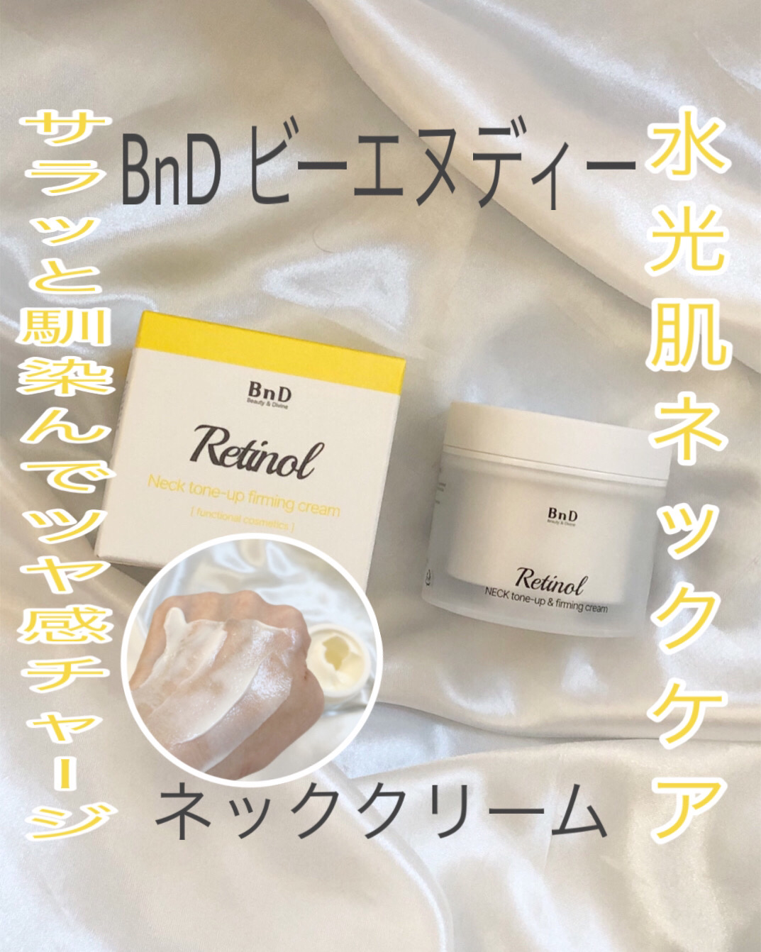 BnD ネックアイロン トーンアップ クリーム/BnD/ネック・デコルテケアを使ったクチコミ（1枚目）