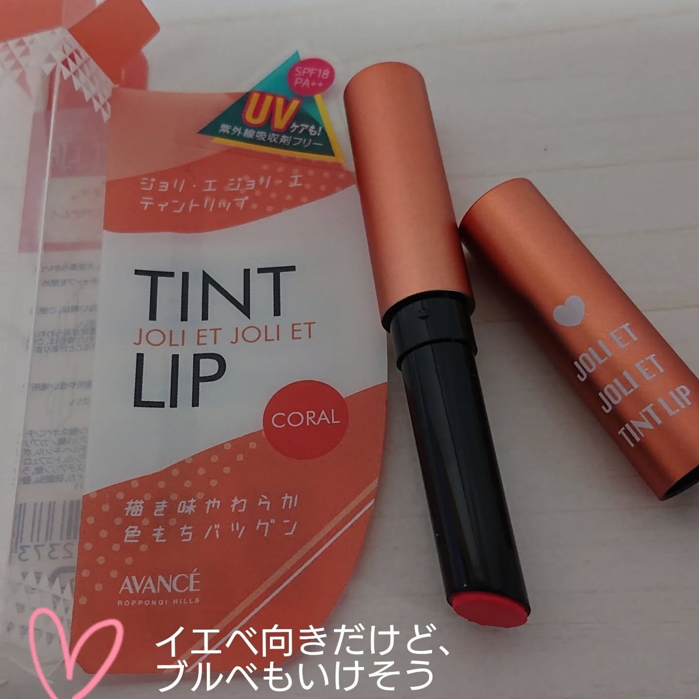 アヴァンセ ジョリ・エ ジョリ・エ ティントリップ/アヴァンセ/リップティントを使ったクチコミ(2枚目)