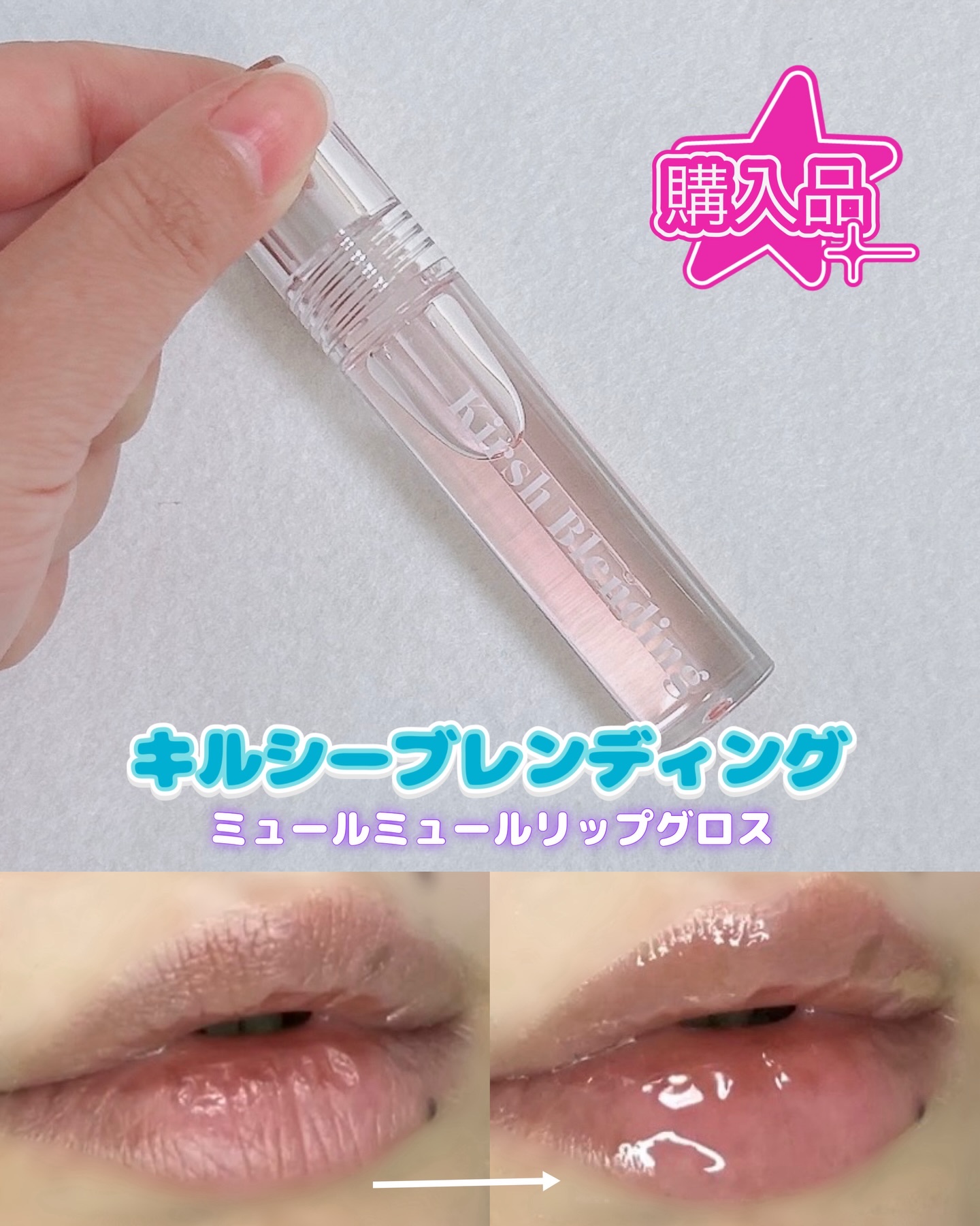 キルシーブレンディング ミュールミュールリップグロス

DHOLICにて、割引、クーポン、ポイントを使ってお安く購入しました。

軽いテクスチャで、ほんのり粘度があり、垂れてこない感じです。
クリアカラーな発色でした。
ベタベタも気にならな