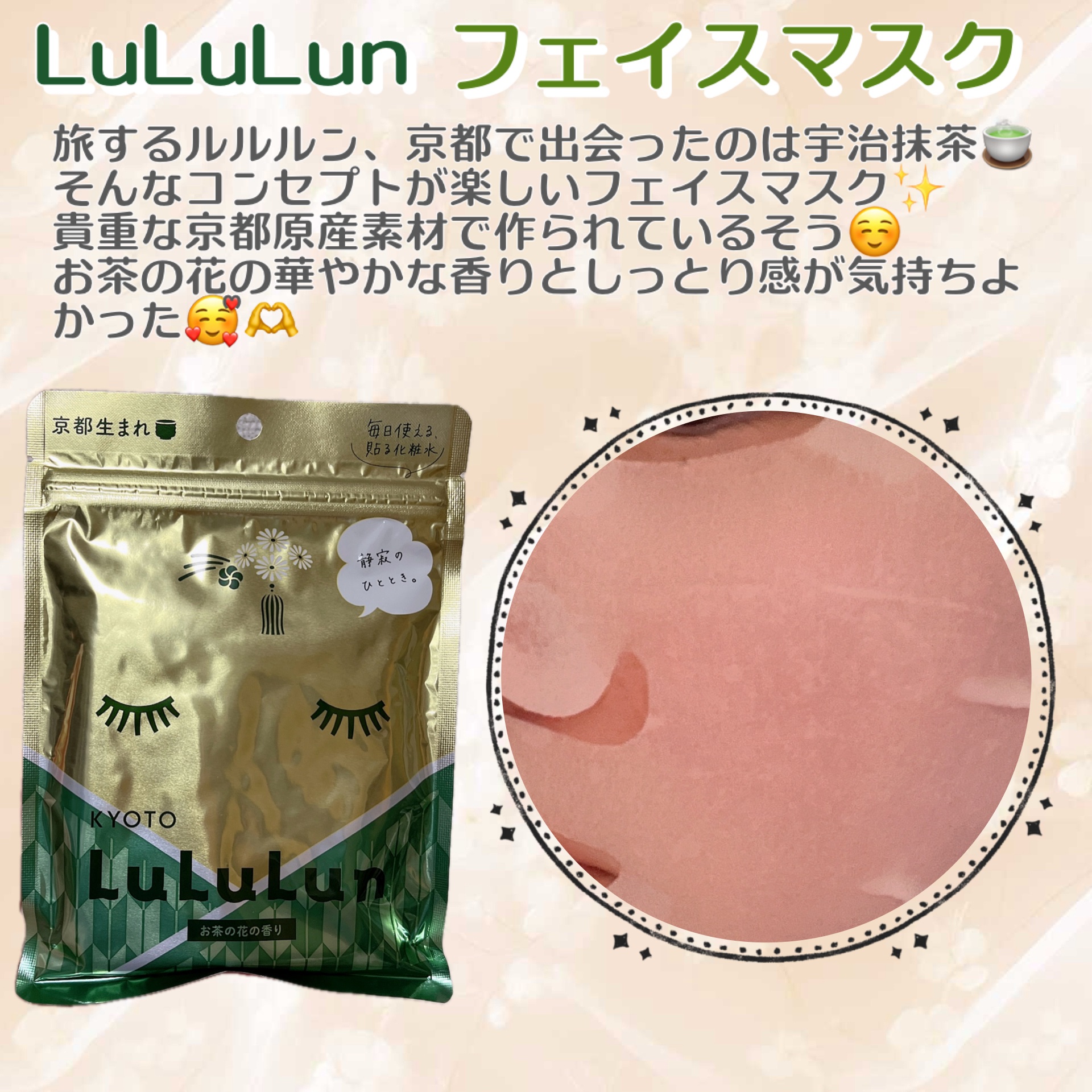 #わたしに贈る癒し美容 
京都ルルルンお茶の花の香りを使ってみたよ𐔌՞⸝⸝ʚ̴̶̷̷ · ʚ̴̶̷̷⸝⸝ ՞𐦯◝❤︎ ͛

お茶の香りかと思いきや、お茶の花の香りだった(◍︎´꒳`◍︎)

とってもいい香りだったのだけど、何故か私は肌が