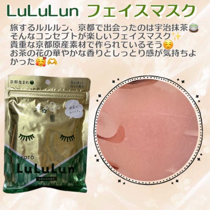 京都ルルルン(お茶の花の香り)/ルルルン/シートマスク・パックを使ったクチコミ(1枚目)