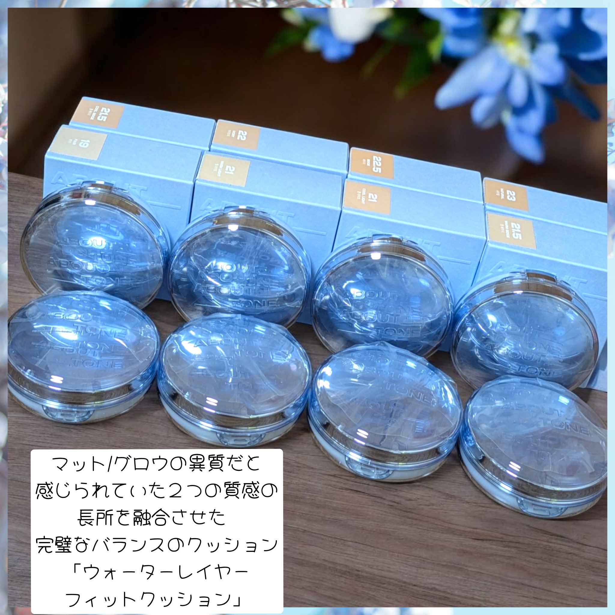 ABOUT TONE
ウォーターレイヤーフィットクッション全8色を
お試しさせて頂きました。

11月Qoo10メガ割にて新商品が購入できるようになり
今回いち早くお試しさせて頂きました。

11月21日発売ね
マット/グロウの異質だと感