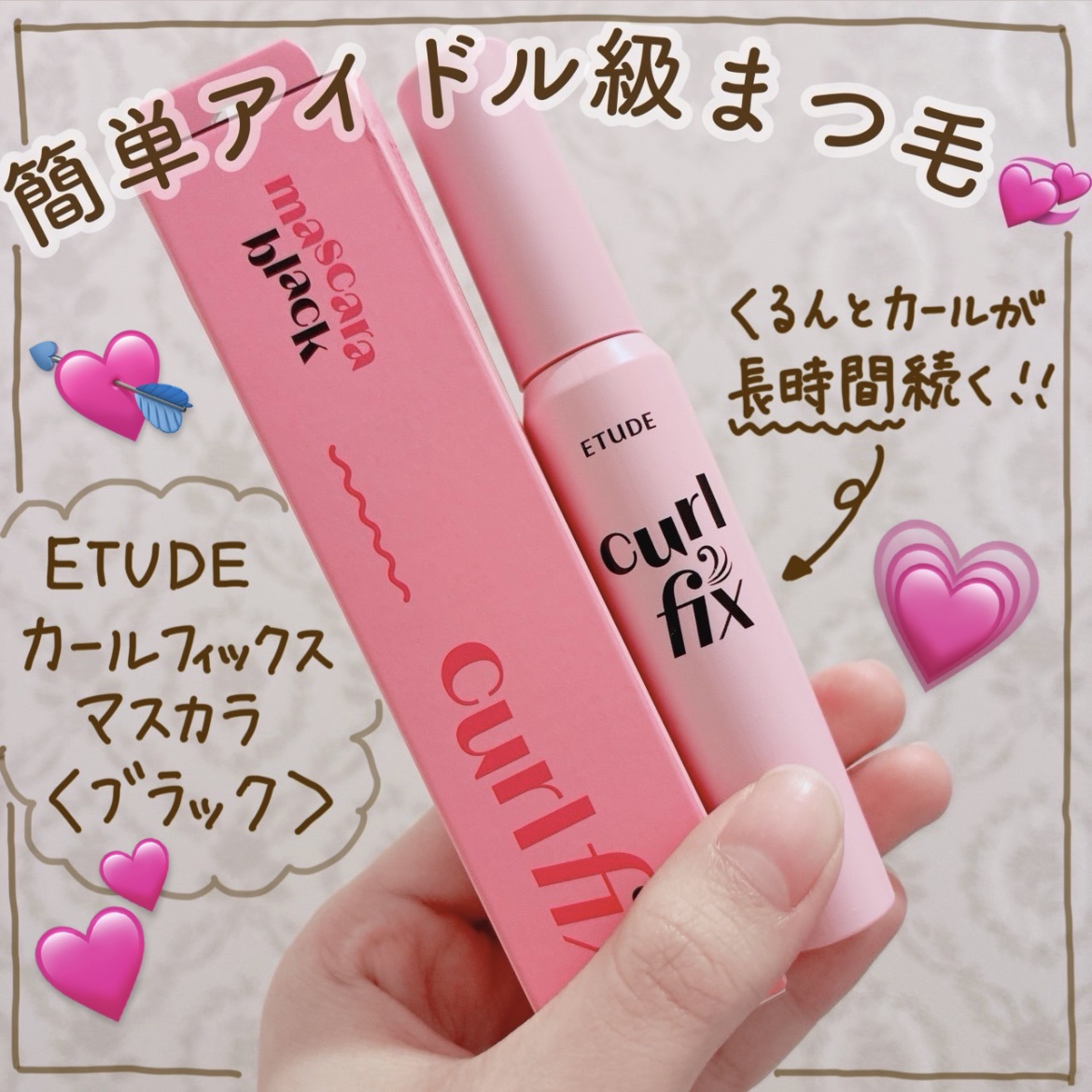 エチュード様よりプレゼントをいただきました🎁✨


束感まつ毛が初心者でも簡単に作れて、綺麗なくるんとカールが長時間続くのが特徴💞

ブラシも細くて塗りやすくて、短いまつ毛とキャッチして、繊維がないのにグングン伸ばしてくれます🌟

カ