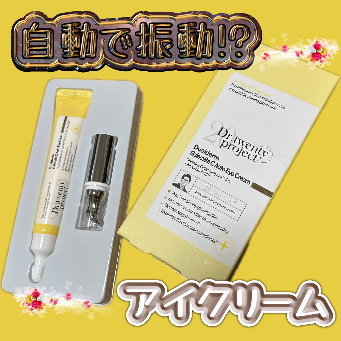 デュアルダムガーラックビタCオートアイクリーム/Dr.Twenty Project/アイケア・アイクリームを使ったクチコミ(1枚目)