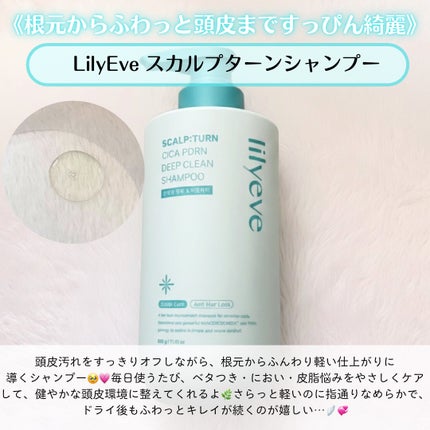 スカルプ ターンシャンプー/リリーイブ/市販シャンプーを使ったクチコミ(2枚目)