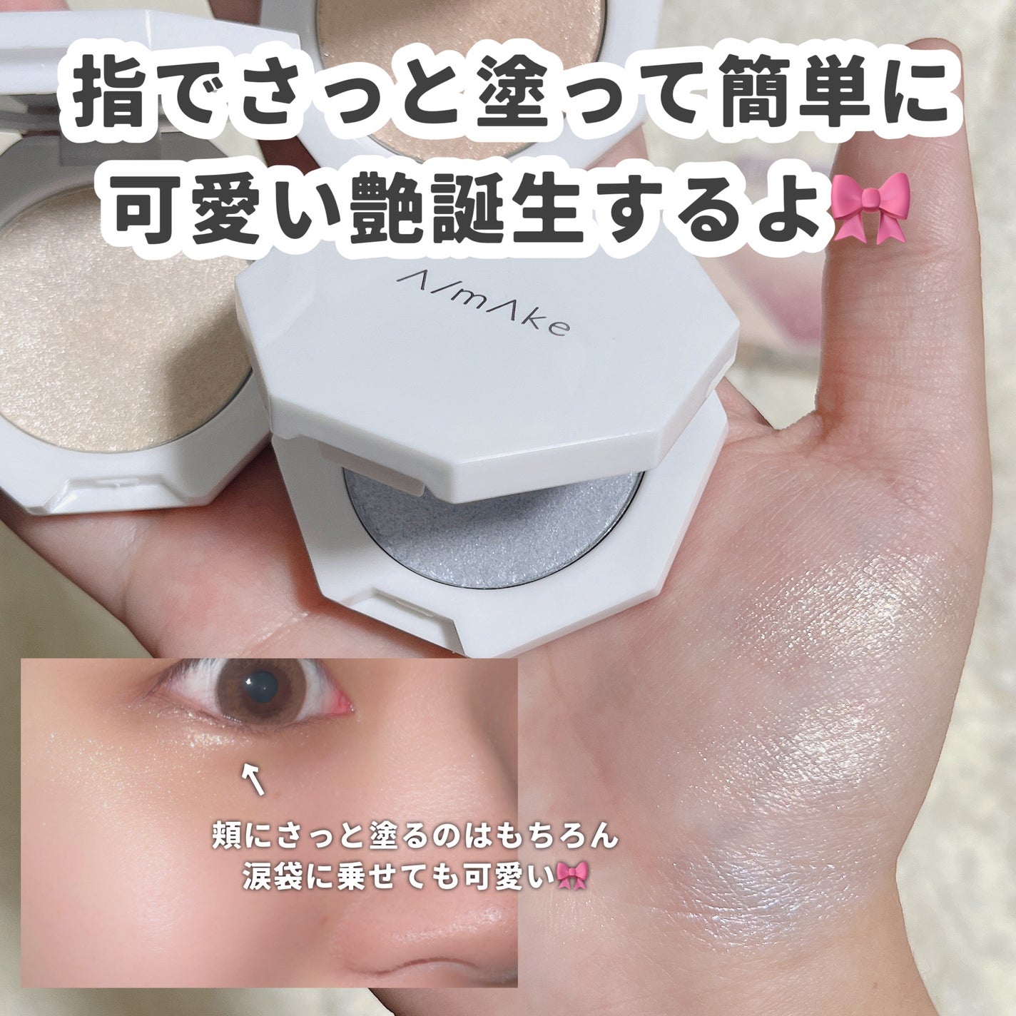 ちゅる玉ハイライト/A/mAke/パウダーハイライトを使ったクチコミ(4枚目)