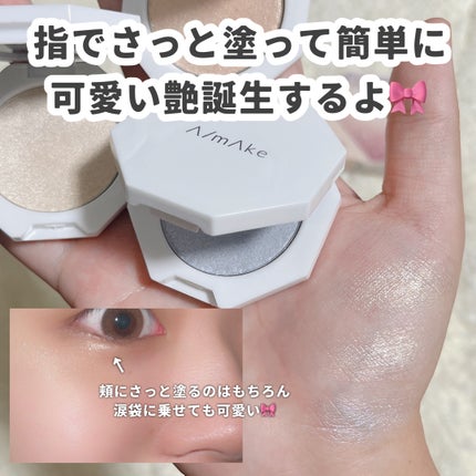 ちゅる玉ハイライト/A/mAke/パウダーハイライトを使ったクチコミ(4枚目)