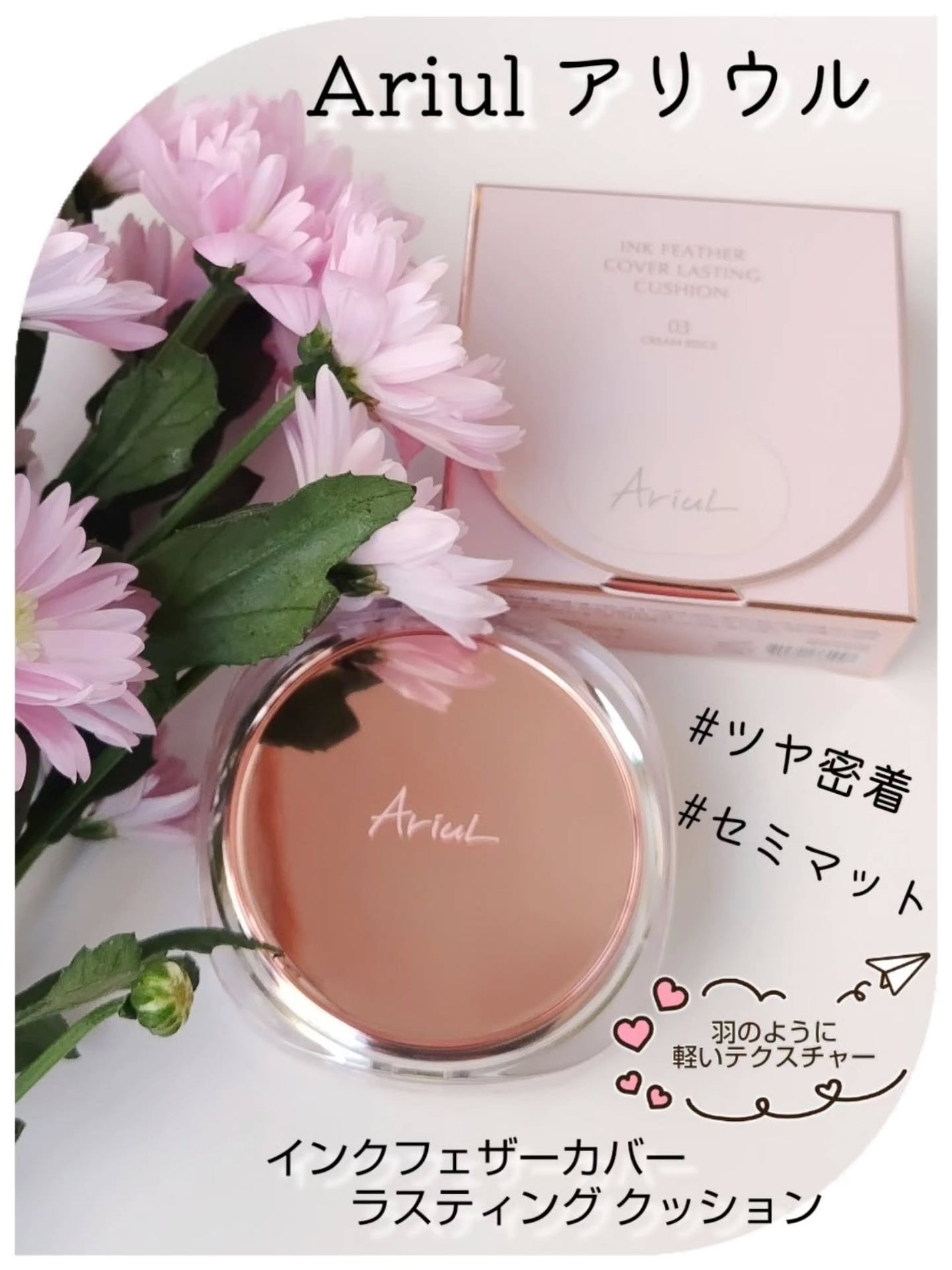 アリウル インクフェザーカバーラスティングクッション/Ariul/クッションファンデーションを使ったクチコミ(1枚目)