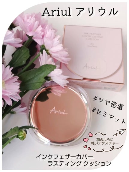 アリウル インクフェザーカバーラスティングクッション/Ariul/クッションファンデーションを使ったクチコミ(1枚目)
