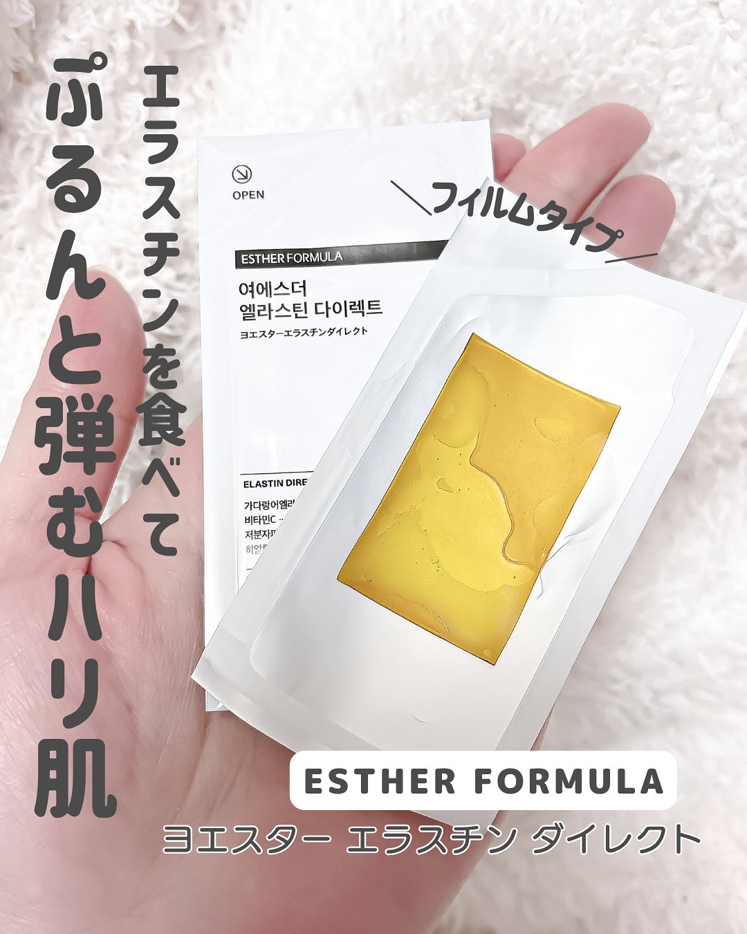 ESTHER FORMULA ヨエスター エラスチン&コラーゲンフィルム フィルムのクチコミ「ハリ復活チャレンジ💫

　　
定期的に肌管理しているけれど
お家ではサプリとしてエラスチンを摂.....」（2枚目）