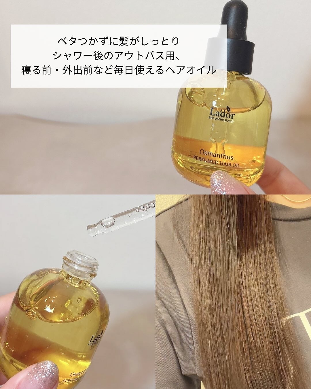 パフュームヘアオイル オスマンサス/La'dor/ヘアオイルを使ったクチコミ(3枚目)