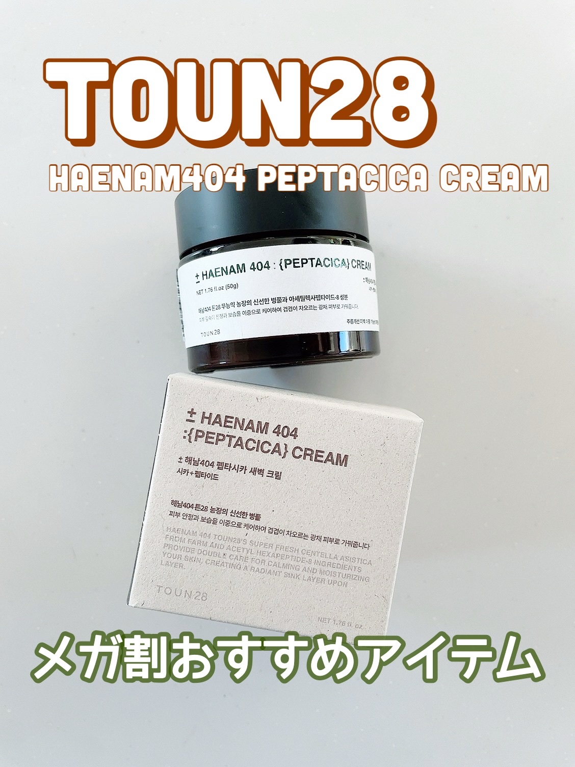 へナム404ペプタシカクリーム/TOUN28/フェイスクリームを使ったクチコミ（1枚目）