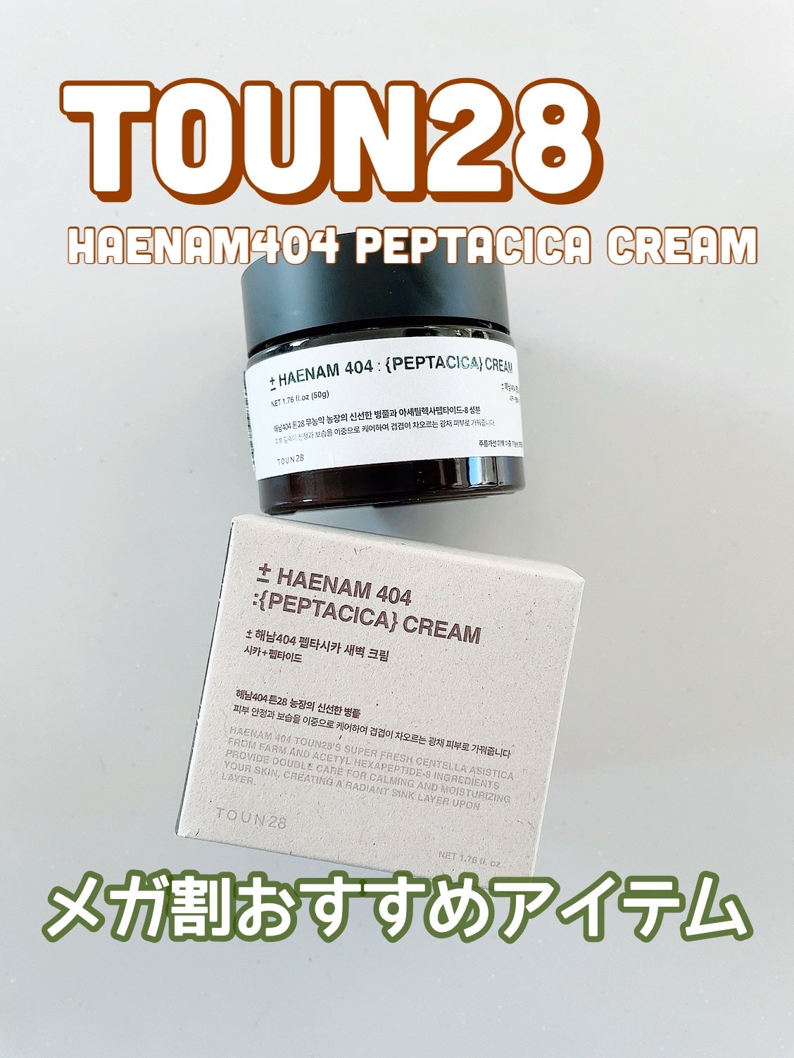 へナム404ペプタシカクリーム/TOUN28/フェイスクリームを使ったクチコミ(1枚目)