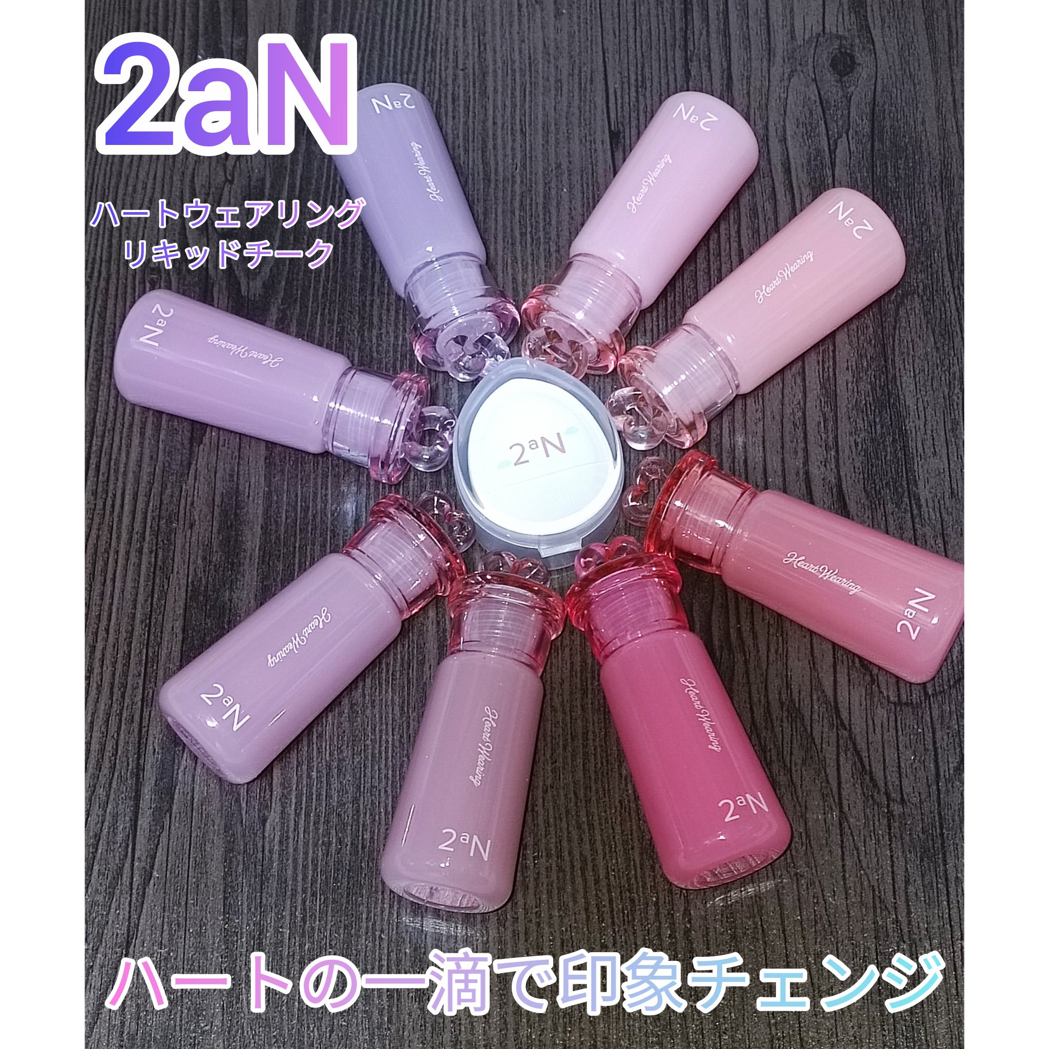 ハートウェアリングリキッドチーク/2aN/リキッドチークを使ったクチコミ（1枚目）