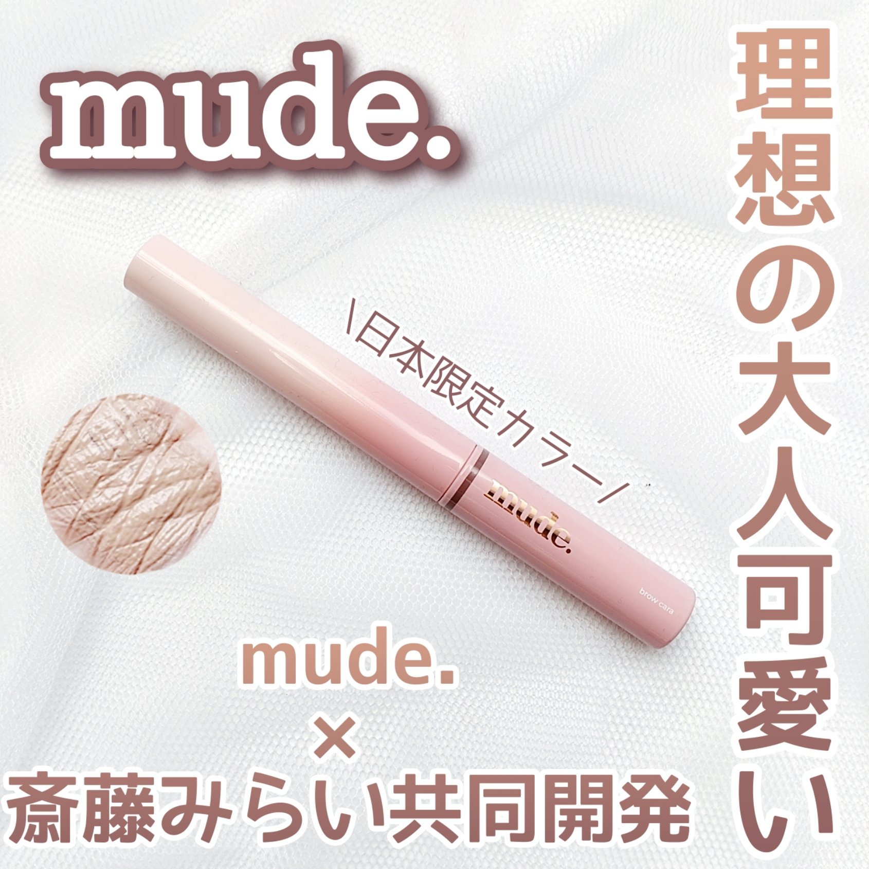 インスパイアスキニーブロウカラ/mude/眉マスカラを使ったクチコミ（1枚目）