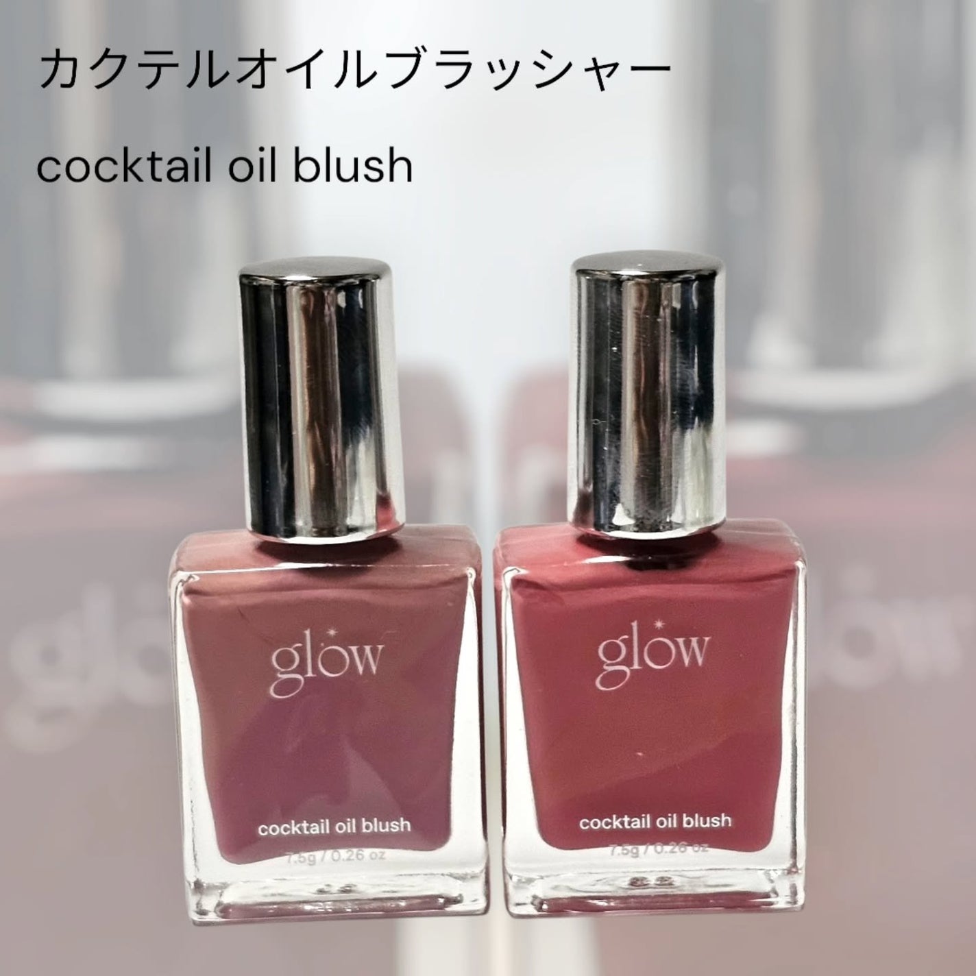 カクテルオイルブラッシャー/glow/リキッドチークを使ったクチコミ(5枚目)