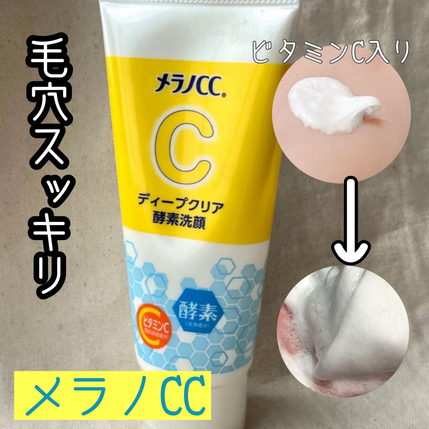 ディープクリア酵素洗顔 /メラノCC/洗顔フォームを使ったクチコミ(1枚目)