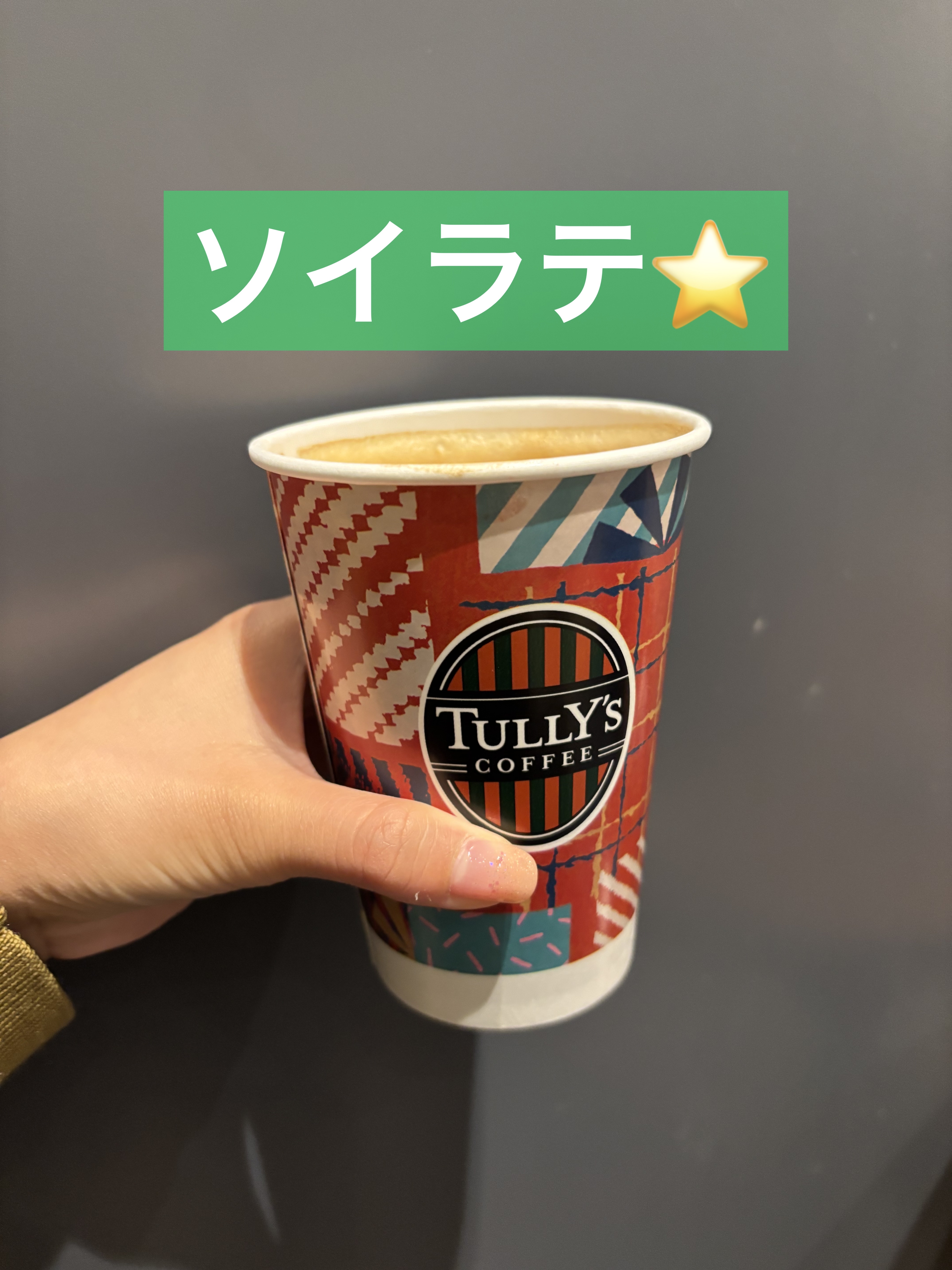 ソイラテです⭐️

美味しいです！！

#ソイラテ
#タリーズ
#カフェ