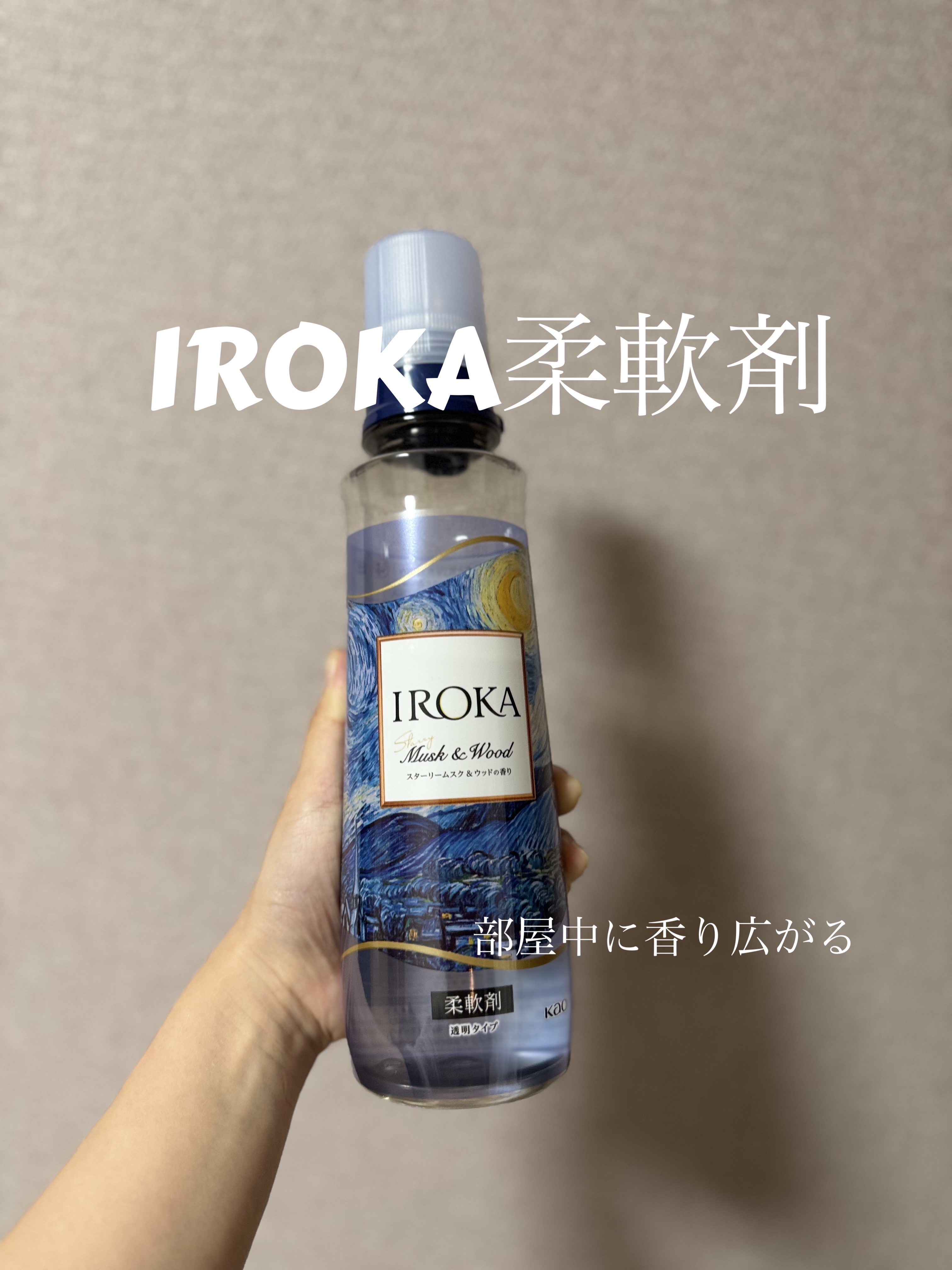 プレミアム柔軟剤 IROKA スターリームスク&ウッドの香り/IROKA/柔軟剤を使ったクチコミ（1枚目）