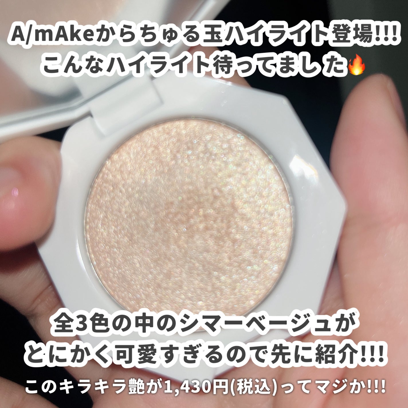 ちゅる玉ハイライト/A/mAke/パウダーハイライトを使ったクチコミ(2枚目)