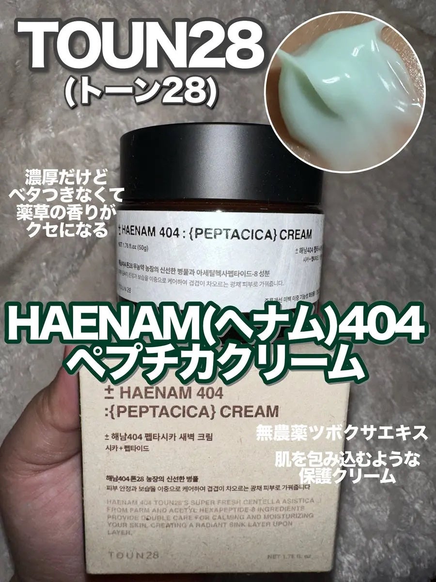 へナム404ペプタシカクリーム/TOUN28/フェイスクリームを使ったクチコミ(1枚目)