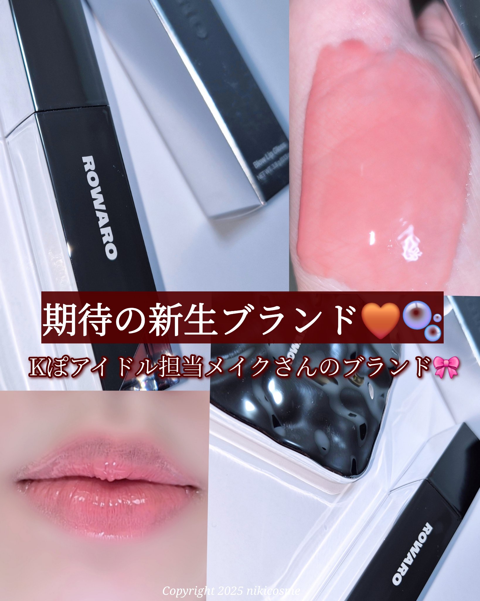 ブローリップグロス/ROWARO/リッププランパーを使ったクチコミ（1枚目）