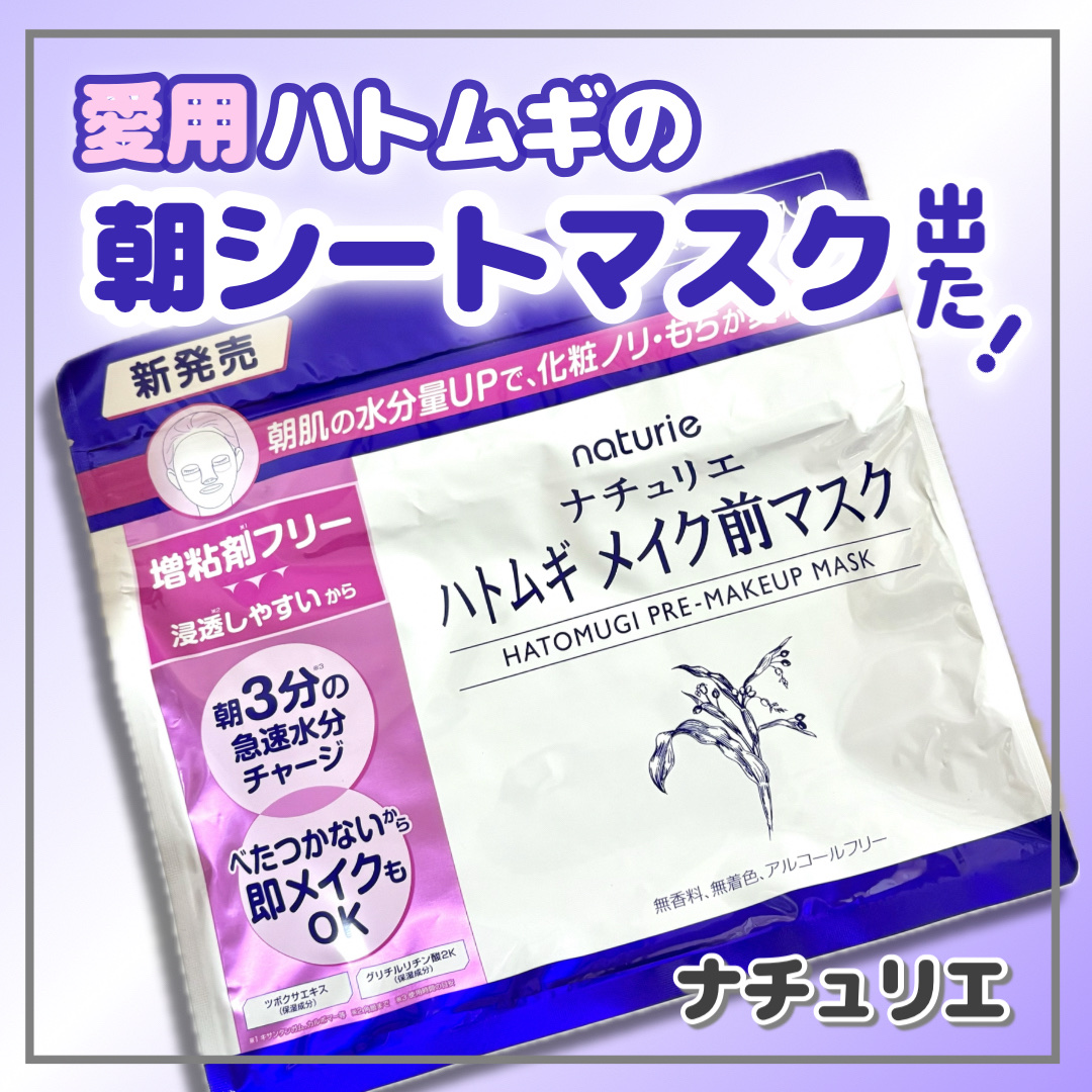 ＼私の大好きなハトムギから🌿
 シートマスクですって！？／


※5枚目に鼻と口元の写真あり
 お見苦しいものにご注意を...


LIPSさまを通じてナチュリエさまから
プレゼントいただきました🎁

#PR #ナチュリエ #LIPSプ